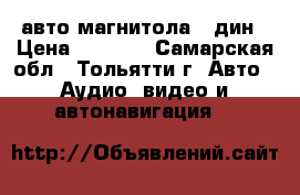 авто магнитола 1 дин › Цена ­ 1 000 - Самарская обл., Тольятти г. Авто » Аудио, видео и автонавигация   